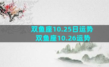 双鱼座10.25日运势 双鱼座10.26运势